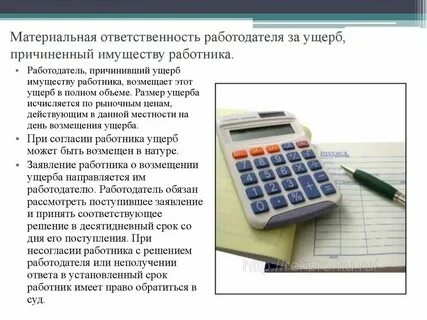 Материальная ответственность за нанесенный ущерб