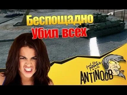 Антинуб видео