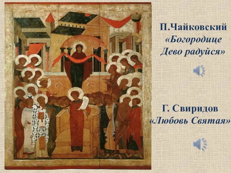 Рахманинов богородице дево. Рахманинов богородице дево. Любовь святая свиридов. Чайковского "богородице дево,. С.