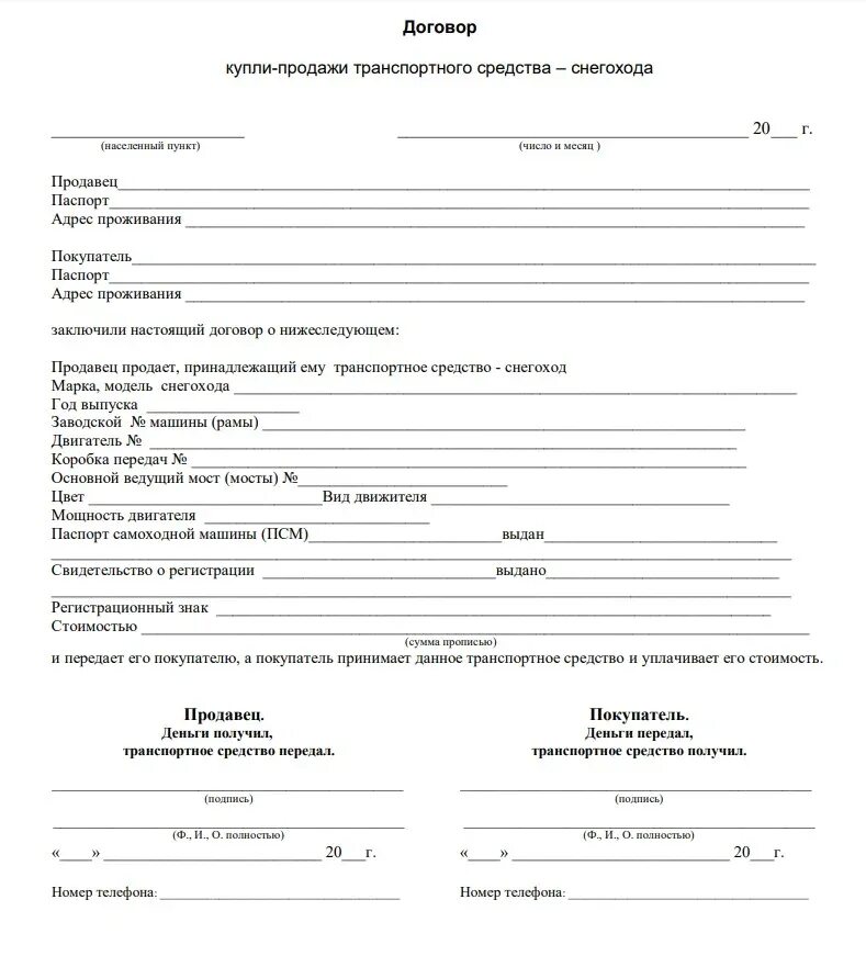 Можно ли продать машину по купле продаже. Договор купли-продажи снегохода 2021 бланк. ДКП мотоцикла 2023. Договор купли продажи на снегоход Буран. ДКП снегохода 2023.