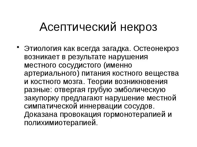 Презентация некроз патология. Этиология некроза. Асептического некроза этиология.