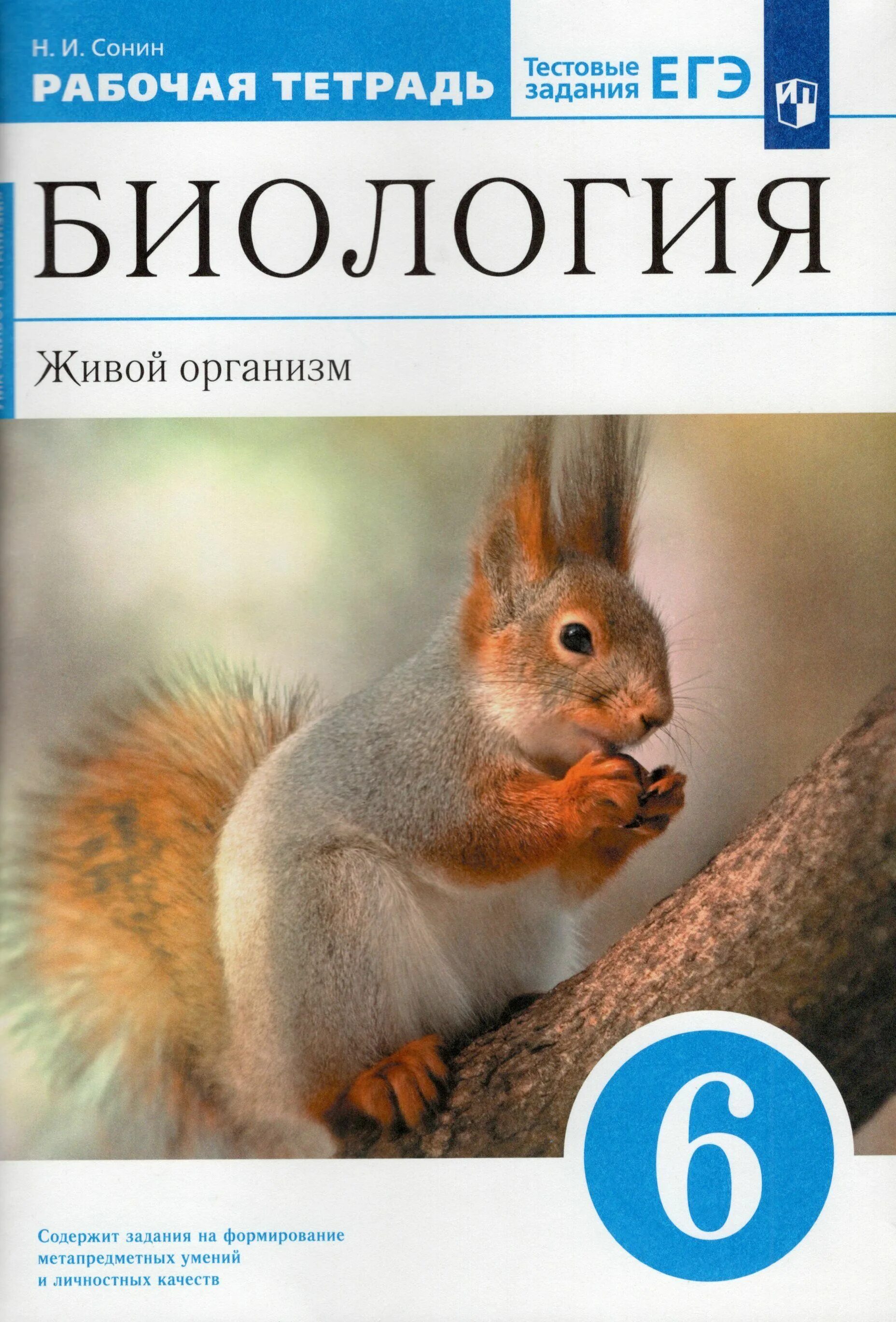 Биология 6 класс биология сонин живой организм. Биология. 6 кл. 6 класс пасечник в. В.