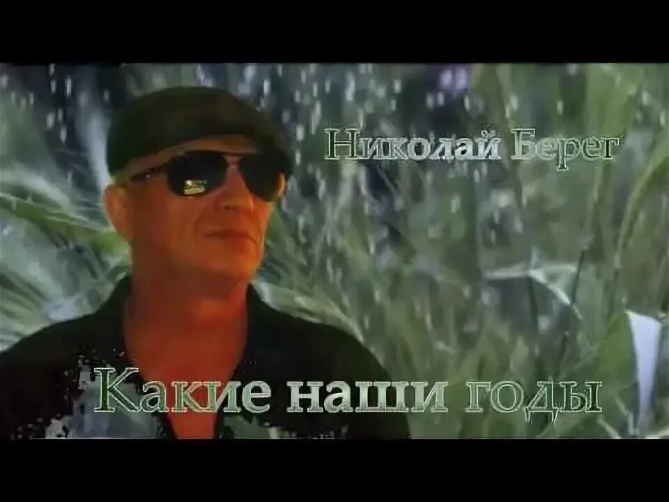 "МЫ С ТОБОЙ НА ГОДА ПОТЕРЯЛИСЬ" НИКОЛАЙ БЕРЕГ. NEW - YouTube