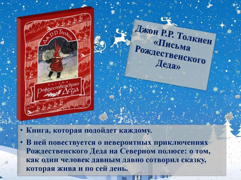 Детские книги про рождество. «новогоднее письмо». Рождественское письмо отзыв. Рождественское письмо отзыв. Письмо от деда мороза саше.
