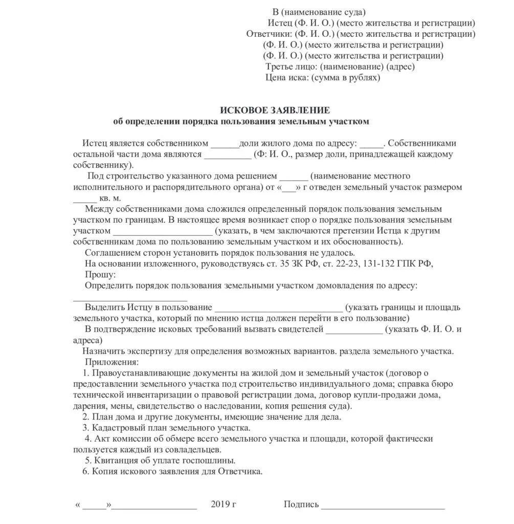 Иск о признание помещений общими. Исковое заявление об определении порядка пользования жилым домом. Исковое заявление о порядке пользования земельным участком. Иск об определении порядка пользования земельным участком.