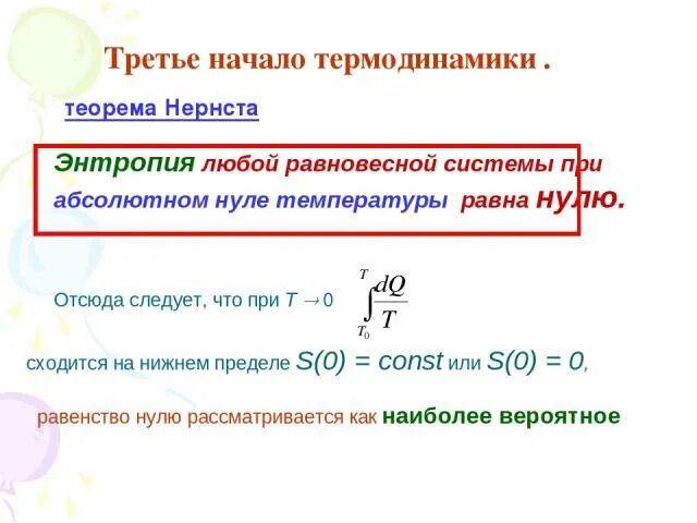 третье начало термодинамики. 2 теорема карно. физическая химия термодинамика. термодинамика 3 закона термодинамики. энтропия физическая химия.