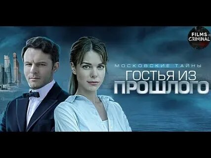 Московские тайны гостья из прошлого 1