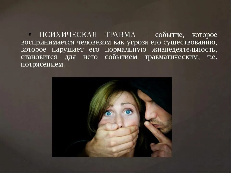 Психологическую травму вы отлично