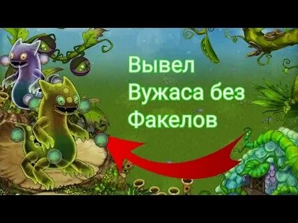 Как вывести вужаса без факелов