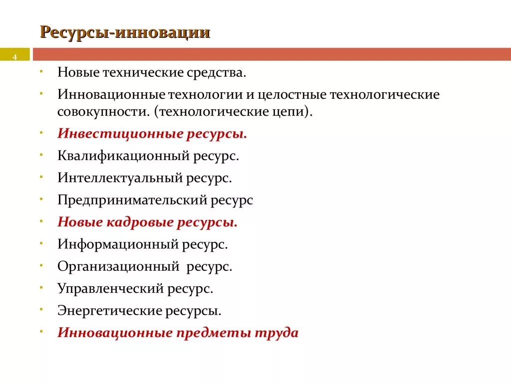 Пример инновационных ресурсов. Ресурсы инновационной деятельности. Интеллектуальные и инновационные ресурсы. Ресурсы для инноваций.