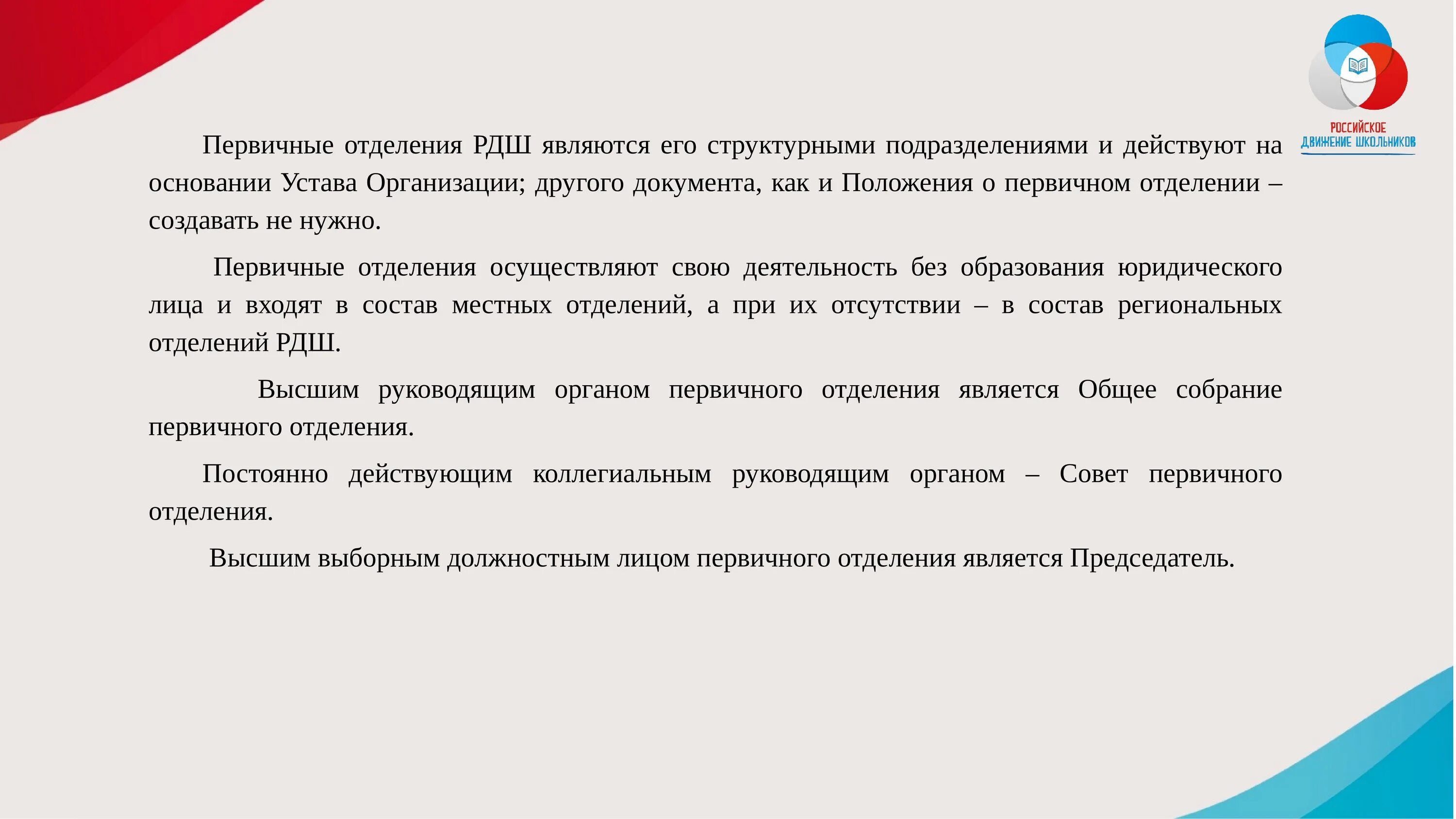 Кем было принято решение о разработке стратегии развития РДШ?. Кто принимал участие в разработке стратегии РДШ?. Направления стратегии РДШ. Направления РДШ презентация. Создание первичного отделения движение первых