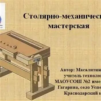 Станок wood workshop. Глозман, хотунцев, кожина, кудакова 7 класс технология. Столярная мастерская в школе. Столярно механическая мастерская 5 класс. Столярная мастерская владимира кубышина.