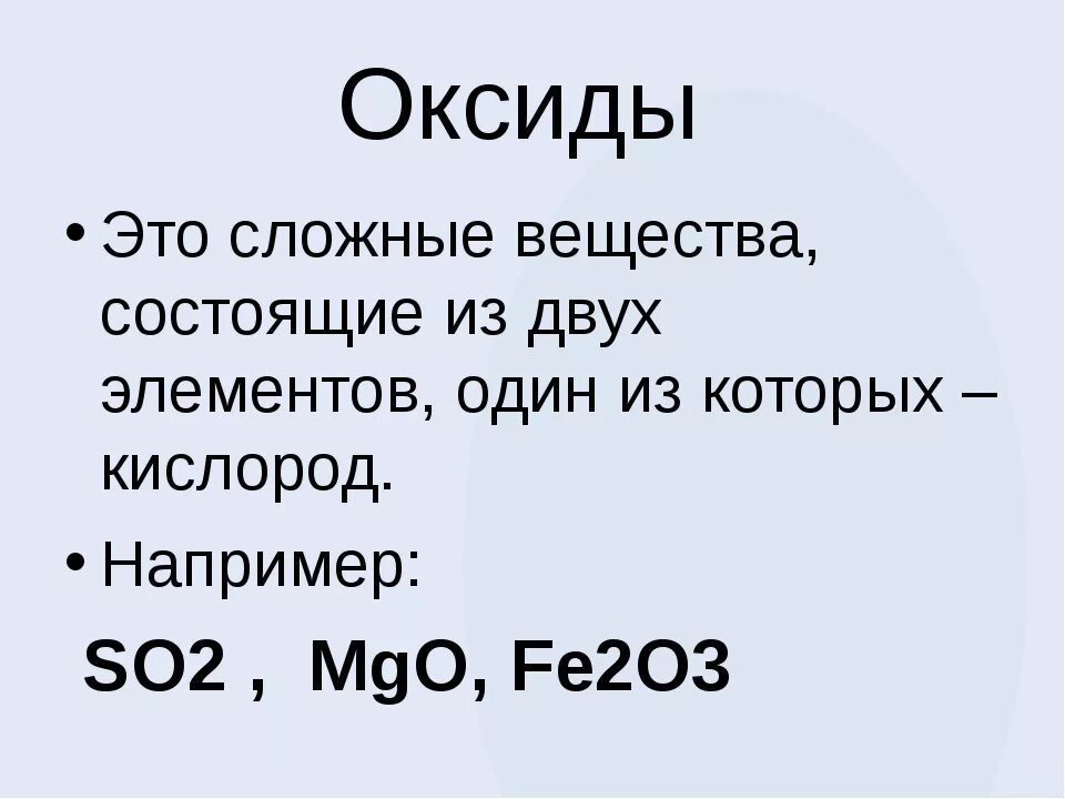 Оксиды состоят из кислорода и. Определение оксидов в химии 9 класс. Оксиды это сложные вещества состоящие. Оксиды это. Из чего состоят оксиды.