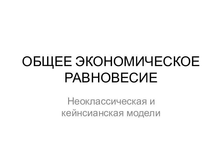 Общее и частичное экономическое равновесие презентация.