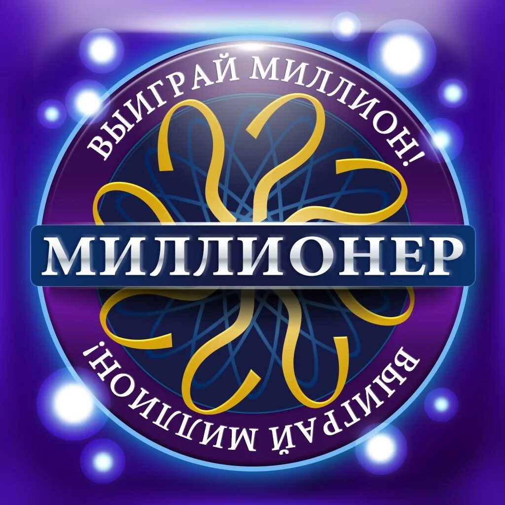Логотип миллионер игра. Программа миллионер.