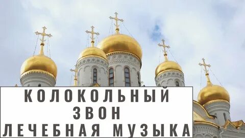 Утренний колокольный звон исцеляющий