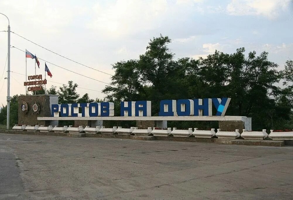 Ростов нету. Ростов надпись. ростов на дону табличка. ростов въезд в город.