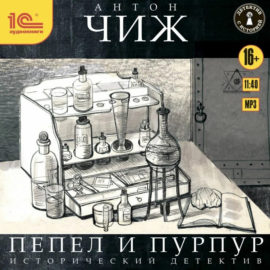 Пепел и души книга. Пепел и пурпур чиж. Мёртвый шар антон чиж книга. Книга аромат крови антон чиж. Пепел и пурпур чиж.
