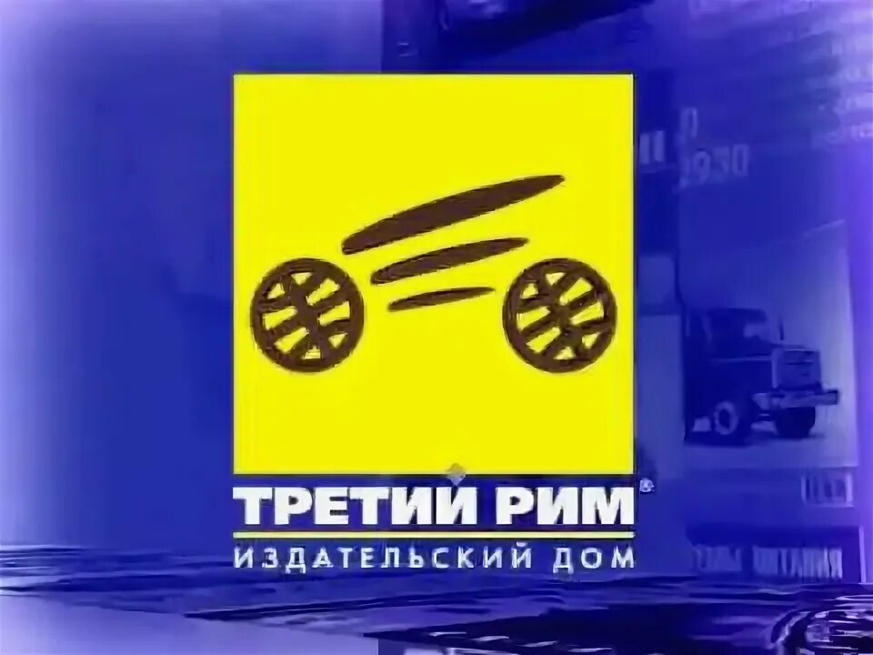 Третий рим финансовая компания. Третий рим логотип. Издательство рим 3. Третий рим компания. Издательство третий рим книги.