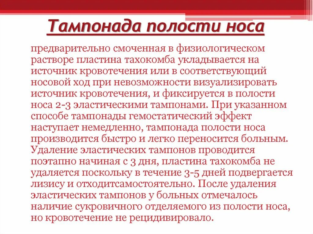 Носовое кровотечение тампонада носа. Остановка носового кровотечения. Методика остановки кровотечения из носа. Способы остановки носового кровотечения.