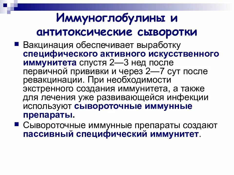 Иммунобиологические вакцины. Антитоксические иммунные сыворотки. Антитоксические сыворотки и иммуноглобулины. Иммунные сыворотки и иммуноглобулины. Сроки выработки иммунитета на Введение иммунной сыворотки.