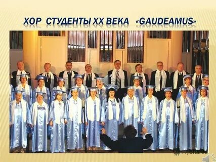 Гимн студентов 9 букв