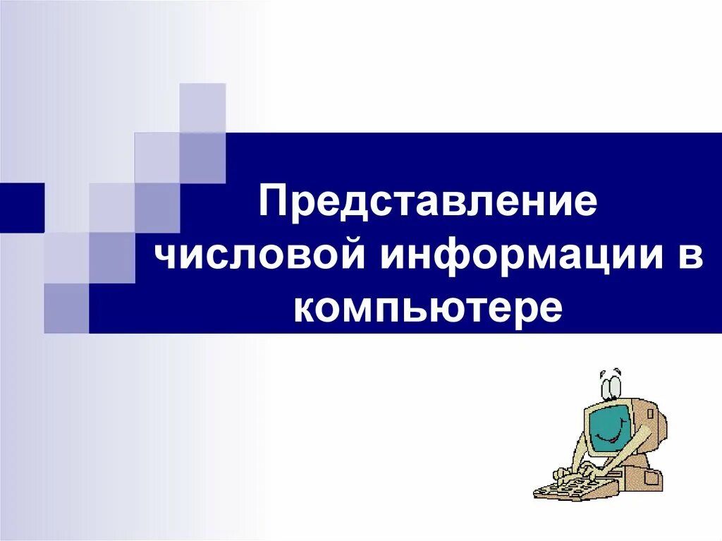 Числовой информации в компьютере. Числовой информации в компьютере