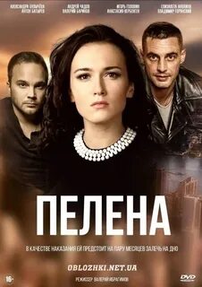 пелена сериал 2017–2018: 2 тыс изображений найдено в Яндекс Картинках