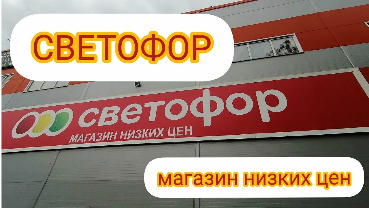 Сайт светофор магазин москва. Светофор магазин. Светофор магазин Новосибирск. Магазин светофор в Сочи. Магазин низких.