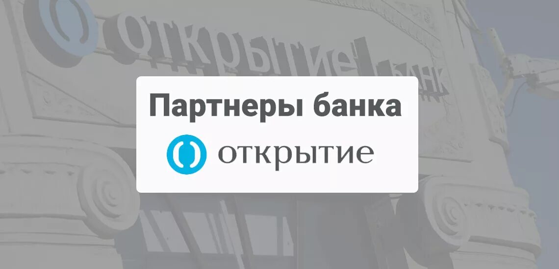 Банк открытие партнеры. Банки партнеры открытие. Банки партнёры открытия без комиссии. Партнёры банка открытие без комиссии.