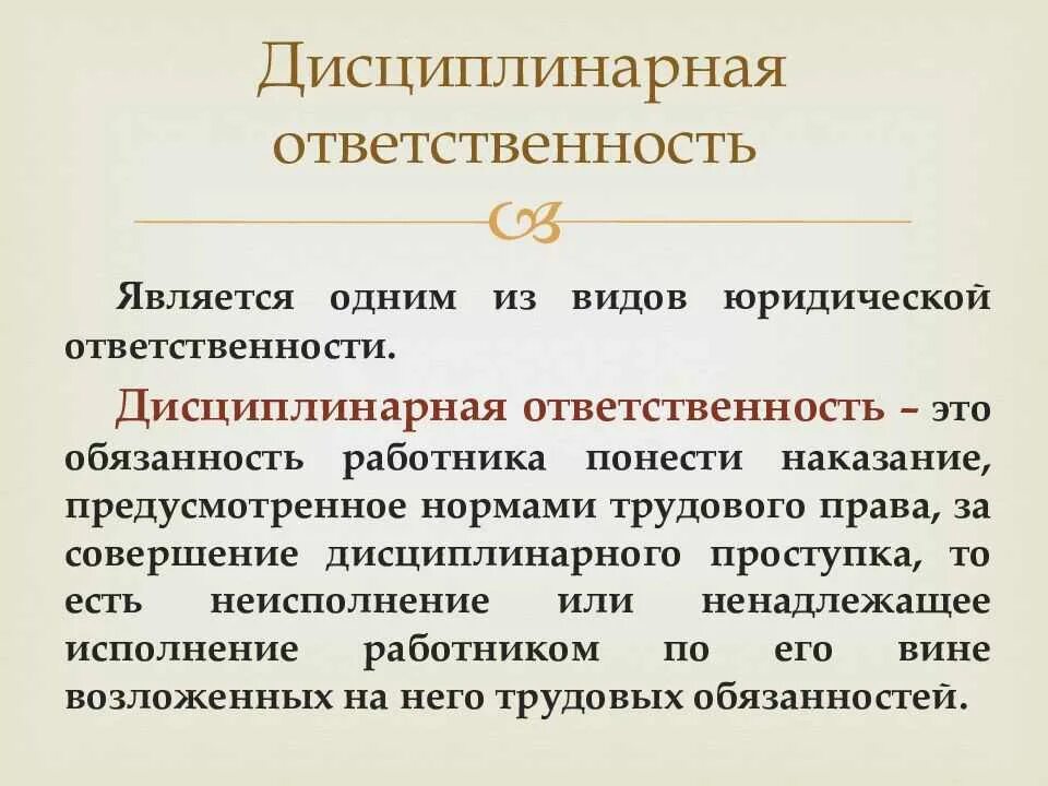 Дисциплинарная ответственность. Дисциплинарная ответственностт. Понятие и виды дисциплинарной ответственности. Дисциплина труда дисциплинарная ответственность понятие и виды.