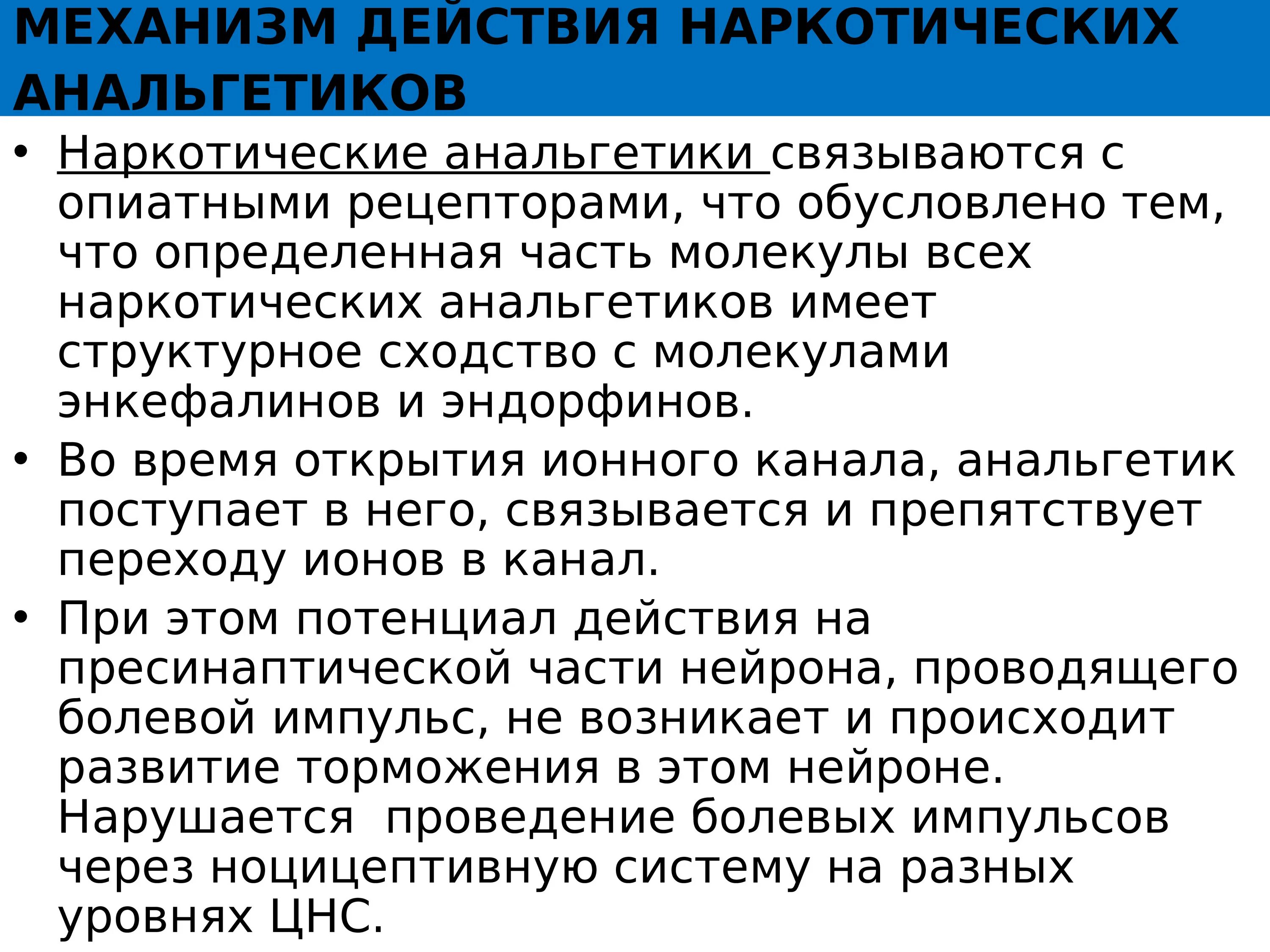 Анальгетики побочные. Механизм действия наркотических анальгетиков. Механизм действия анальгетиков. Механизм анальгезирующего действия наркотических анальгетиков. Наркотические и ненаркотические анальгетики механизм действия.