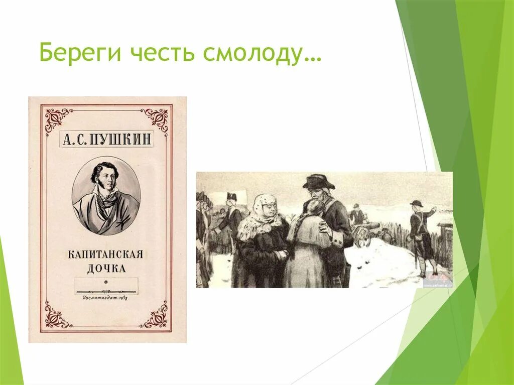 Примеры чести в капитанской дочке сочинение