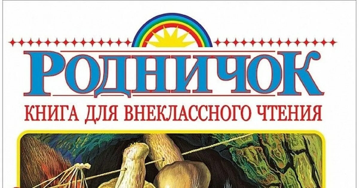 Родничок текст. Родничок книга. Магазин Родничок. Родничок книга 1998.