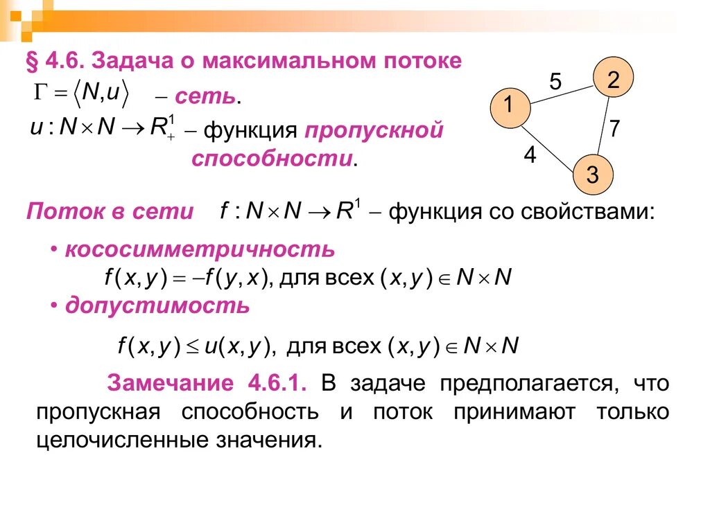 Мощность максимального потока. Задача потока в сетях пример. Задача о максимальном потоке. Задачи на максимальный поток в графе. Максимальный поток задачи графы.