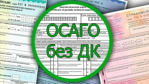Оформят ли осаго без техосмотра