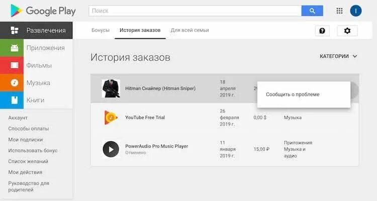 История заказов. Возврат средств гугл плей Маркет. История заказов Google Play. История покупок гугл. Google play отменили