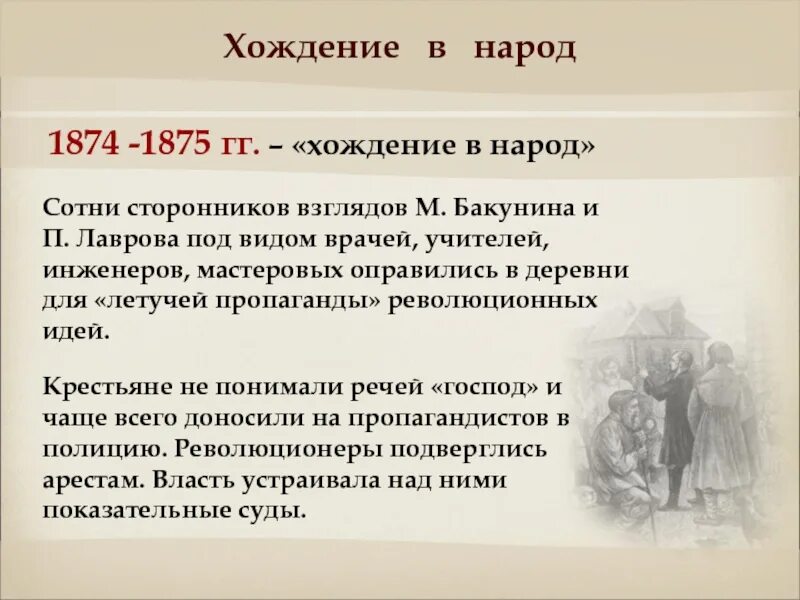 Хождение в народ кратко. 1874 -1875 гг. – «хождение в народ». первое хождение в народ 1874. хождение в народ 1874 участники. 1873 – 1875 «хождение в народ».