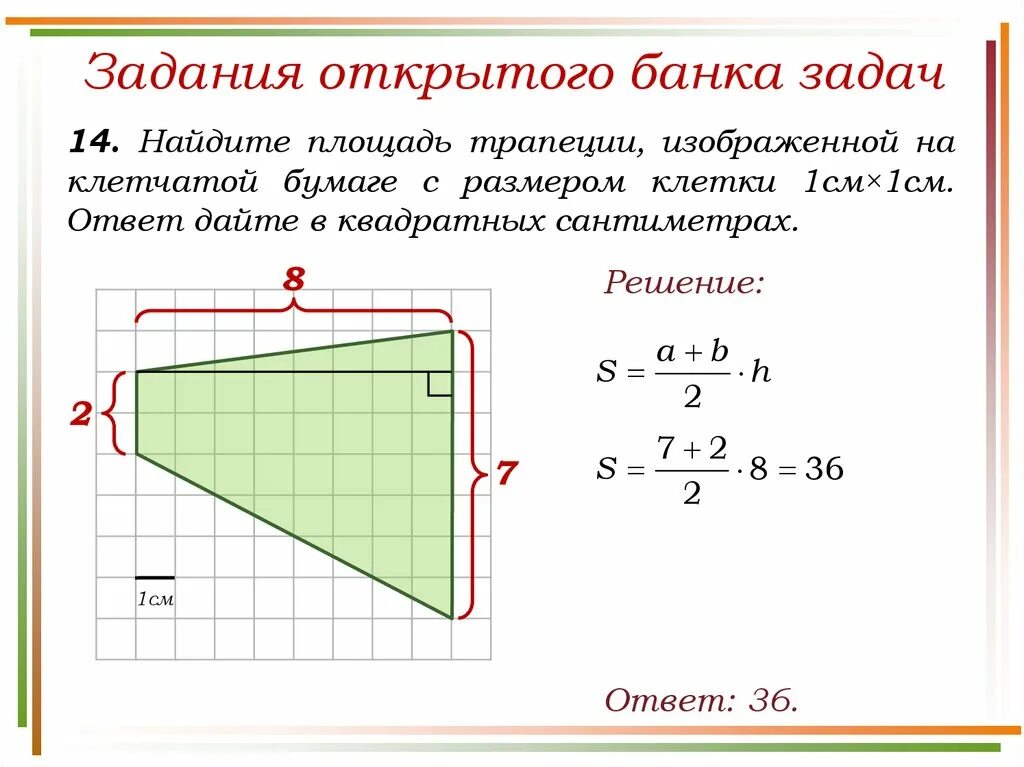 Найдите площадь многоугольника изображенного. Площадь трапеции на клетчатой бумаге 1х1 формула. Площадь трапеции на клетчатой бумаге 1х1. Площадь многоугольника формула 4 класс. Найдите площадь трапеции изображённой на клетчатой бумаги 1*1.