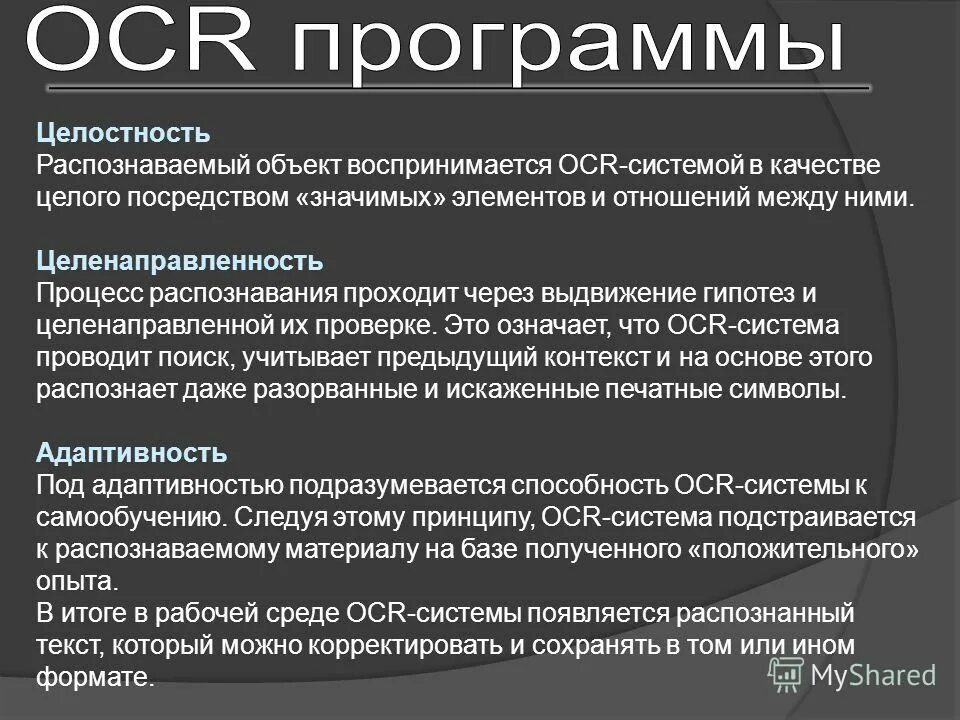 Найдите в интернете информацию о технологии ocr. OCR система. OCR системы распознавание. Технология OCR. OCR-система – Optical character recognition.