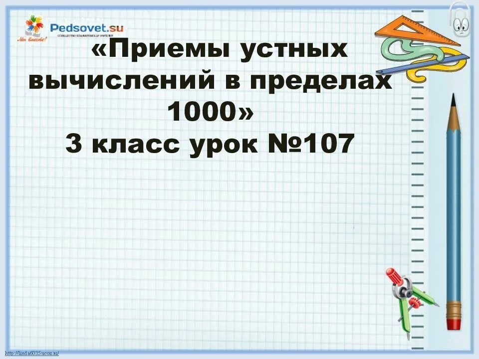 Конспект урока приемы устных вычислений. Приемы устных вычислений в пределах 1000. приемы устных вычислений 3 класс в пределах 1000. вычисления в пределах 1000 3 класс. приемы усьных ыввычисленииииий.