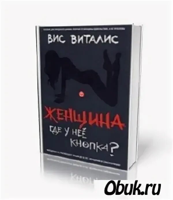 женщина и где у нее кнопка аудиокнига. женщина где у нее кнопка. вис виталис женщина где у нее кнопка. вис виталис женщина бери и пользуйся. женщина.