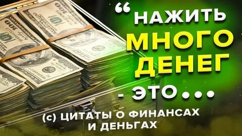 Много получать зарабатывать наживать