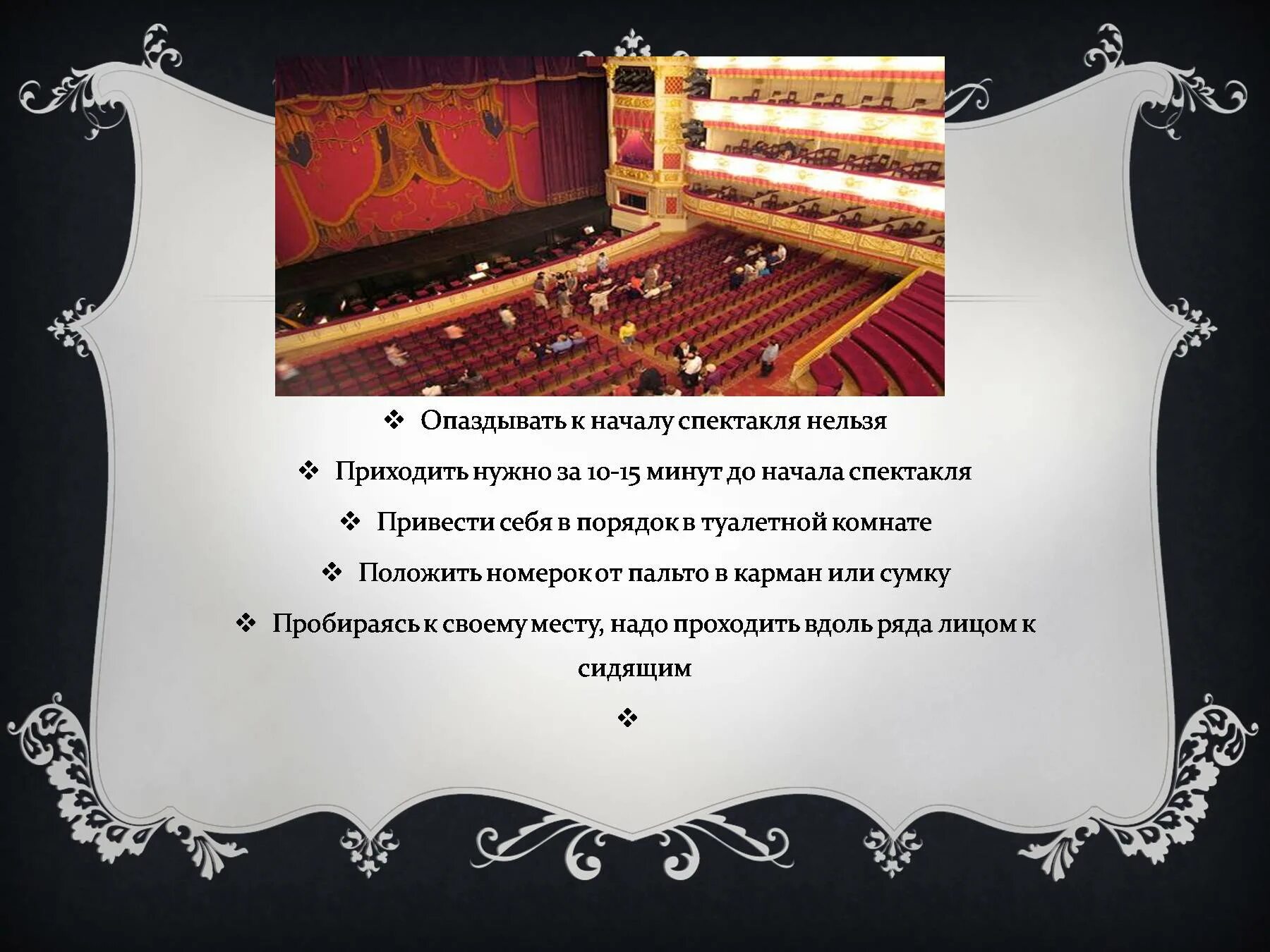 Сколько звонков в театре. Опоздал в театр. Начало спектакля в театре. Опоздание в театр. Не опаздывать в театр.