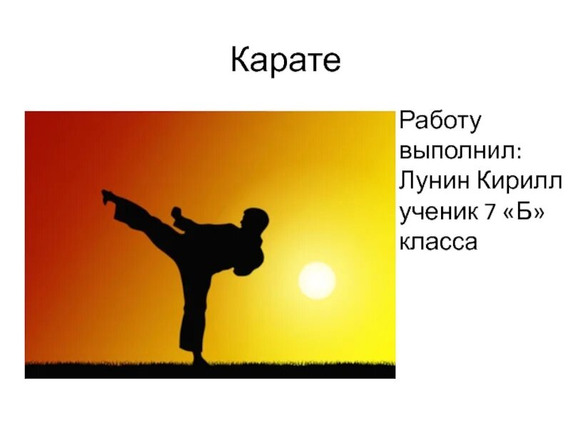 Карат работа. Презентация на тему каратэ. Доклад по карате. Доклад на тему карате. Проект на тему каратэ.