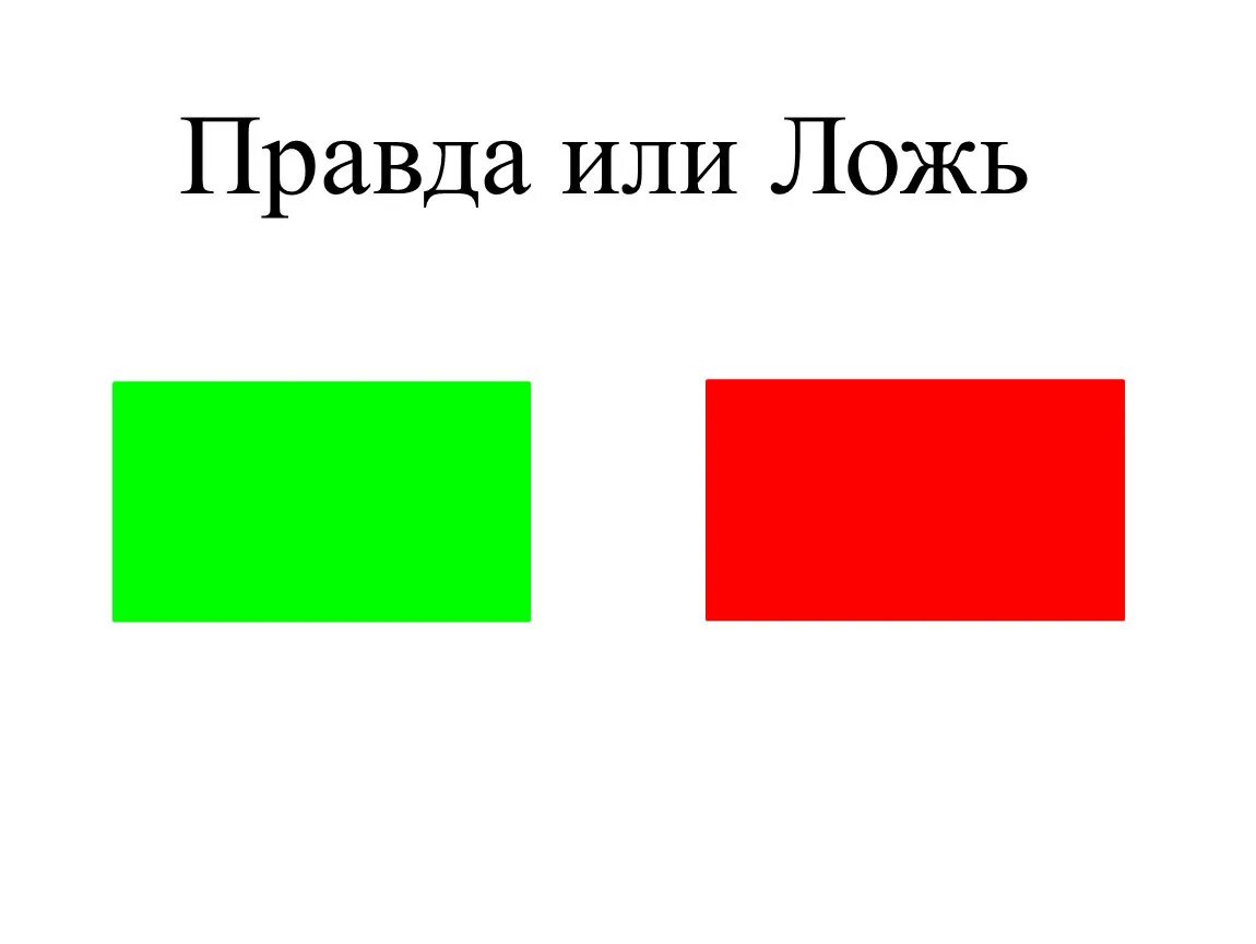 Играть правда или ложь. Карточки правда или ложь. Карточки правда ложь. Игра правда или ложь карточки. Ложь и истина карточка.