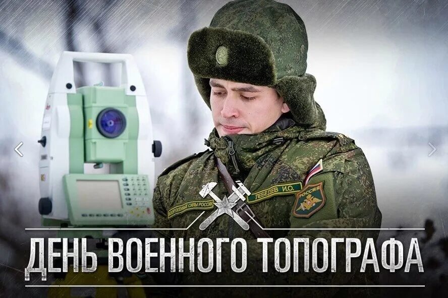 8 февраля что можно. 8 Февраля день топографической службы вс РФ. 8 Февраля день военного топографа. Военно топографическая служба. С праздником военного топографа.