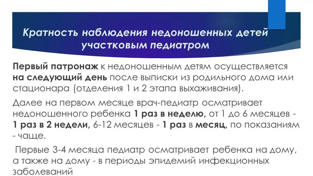 1 го месяца после. Патронаж недоношенного новорожденного. Патронаж к новорожденным и цель. План диспансерного наблюдения недоношенного ребенка. Особенности патронажа к недоношенным детям.