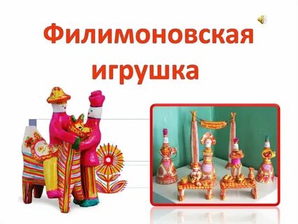 5 филимоновская игрушка