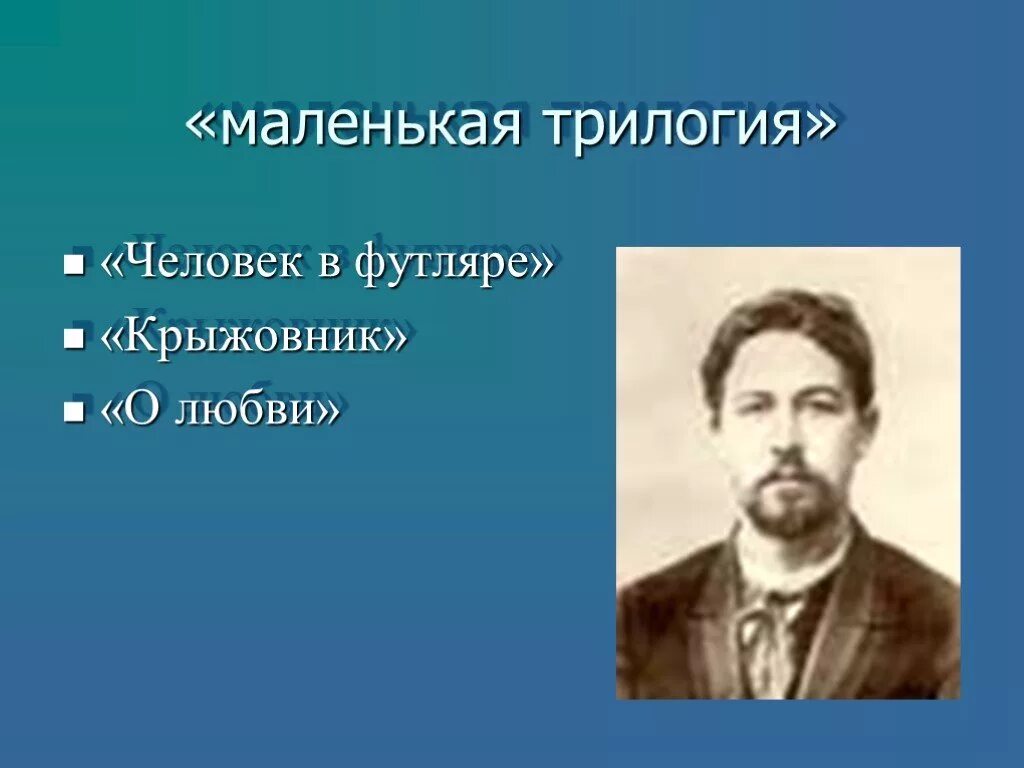 Футляр в произведении крыжовник. Чехов трилогия человек в футляре крыжовник о любви. Маленькой трилогии а.п Чехова. Чехов маленькая трилогия.